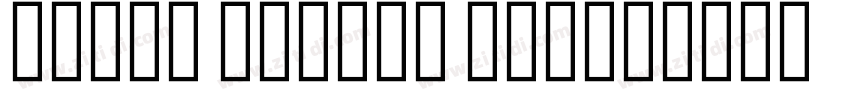 Droid Arabic Naskh字体转换